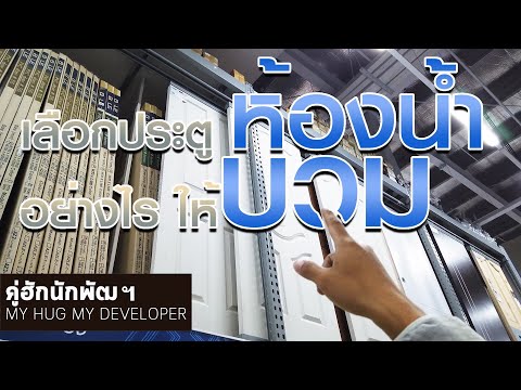 เลือกประตูห้องน้ำ อย่างไรให้ บวม? l สร้างบ้าน Ep.41