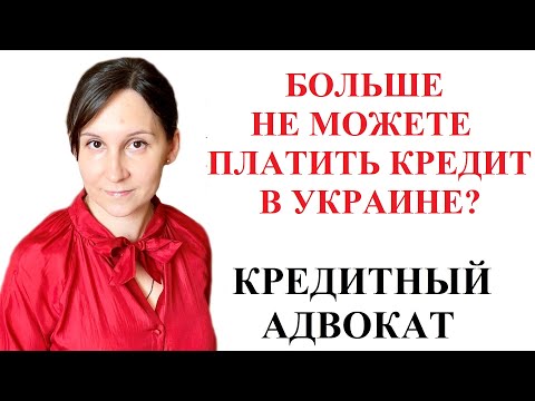 НЕ МОГУ БОЛЬШЕ ПЛАТИТЬ КРЕДИТ В УКРАИНЕ - ЧТО ДЕЛАТЬ?