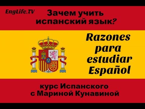 Зачем учить испанский язык? Razones para estudiar español