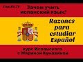 Зачем учить испанский язык? Razones para estudiar español