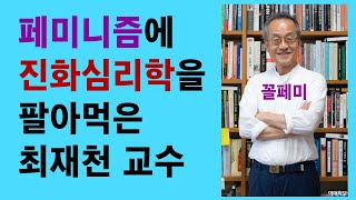 한심한 최재천 28. 페미니즘에 진화심리학을 팔아먹은 최재천 교수