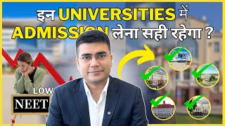 क्या इन Universities में Admission लेना सही रहेगा ? Best options after NEET | MBBSDIRECT #mbbs