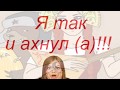 № 391  Я ТАК И АХНУЛА!!!!!!