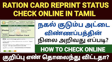 ration card reprint status check online in tamil | how to check duplicate ration card status online