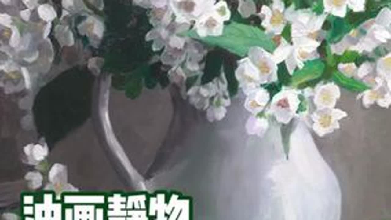 写实静物油画直接画法西洋山梅花40x50厘米，直播完成，完整版已加入