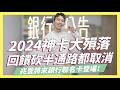 2024信用卡神卡殞落，回饋砍半通路直接拔除！LINE Bank跨轉少50次、55688聯名卡加油拔除、momo卡回饋再降/兆豐將來銀行聯名卡登場！ ft.將來銀行｜SHIN LI 李勛