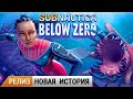 РЕЛИЗ НОВОЙ ИСТОРИИ ➤ Subnautica BELOW ZERO Прохождение #1