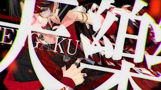 【オリジナルMV】『天樂(Vertigo REMIX)』歌ってみた。Ver.ASK【cover】
