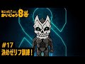 「 ミニっと！かいじゅう８号」#17 決めゼリフ訓練！／『怪獣８号』ミニアニメ