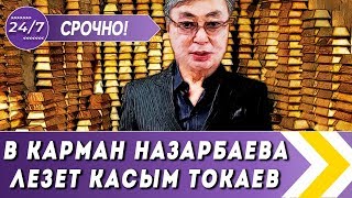 В КАРМАН НАЗАРБАЕВА ЛЕЗЕТ РУКА ТОКАЕВА. ХОЧЕТ НАВЕСТИ ПОРЯДОК В КАЗАХСКОЙ ТАМОЖНЕ В КАРМАН НАЗАРБАЕВА ЛЕЗЕТ РУКА ТОКАЕВА. ХОЧЕТ НАВЕСТИ ПОРЯДОК В КАЗАХСКОЙ ТАМОЖНЕ