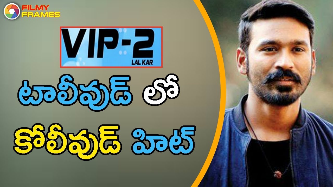 Rajnikanth Son In Law Dhanush Vip 2 Movie Huge Hit Tollywood | Filmy Frames vip 212 men