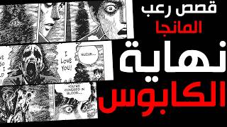 قصص رعب المانجا للمبدع جونجي ﺇيتو | نهاية الكابوس #2 | نور رعب