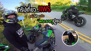 [EP.22] ไปชมวิวเล่นโค้งกับ zx10,zx6 หลังพระธาตุปูแจ (สาวแพร่แจ่มมาก)