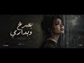 بصرخ وبداري Basrokh We Bedari Official Music Video 