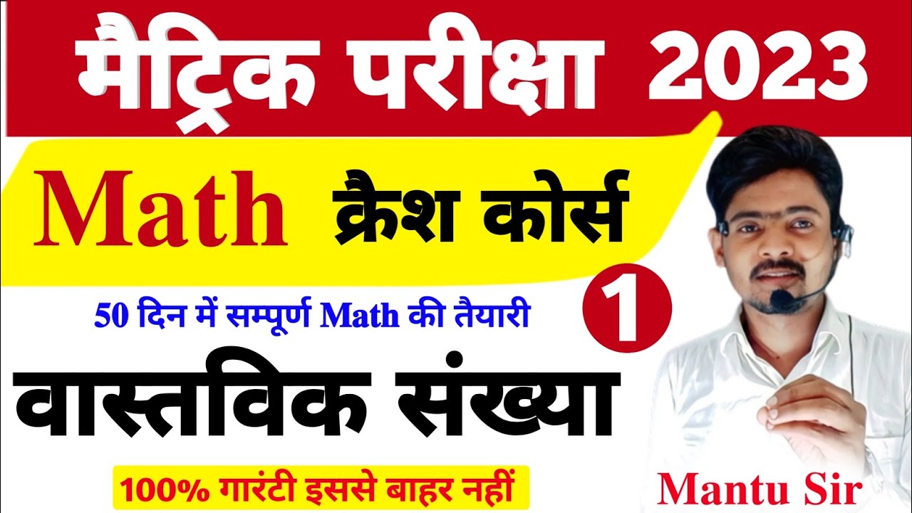 Bihar Board Class 10th Math Crash Course 2023 | 10th Math Chapter 1 #bihar_board_matric_exam ...