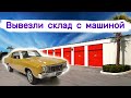 Вывезли склад с машиной. Что мы нашли внутри?