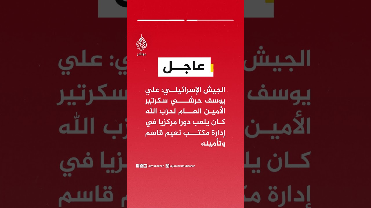 الجيش الإسرائيلي: قضينا في بيروت على سكرتير الأمين العام لحزب الله
