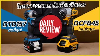 REVIEW Dewalt dcf845 vs Makita dtd157 ไขควงกระแทก สายเบา ตัวแรง น่าใช้ขนาดไหน?