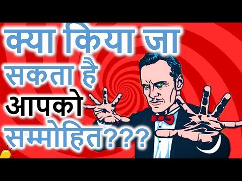 वीडियो: सम्मोहन के बारे में