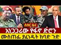Ethiopia አነጋጋሪው የፋኖ ድሮን ማን አስታጠቀው ሙስጠፌ መሀመድ ያፈነዱት እጅግ አስደንጋጭ ጉድ የከፍተኛ ባለስልጣኗ ግድያ 