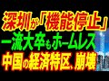 【中国経済崩壊】深圳が急激に失墜、経済特区がなぜ機能しなくなったのか?真の理由を徹底リポート【総集編】