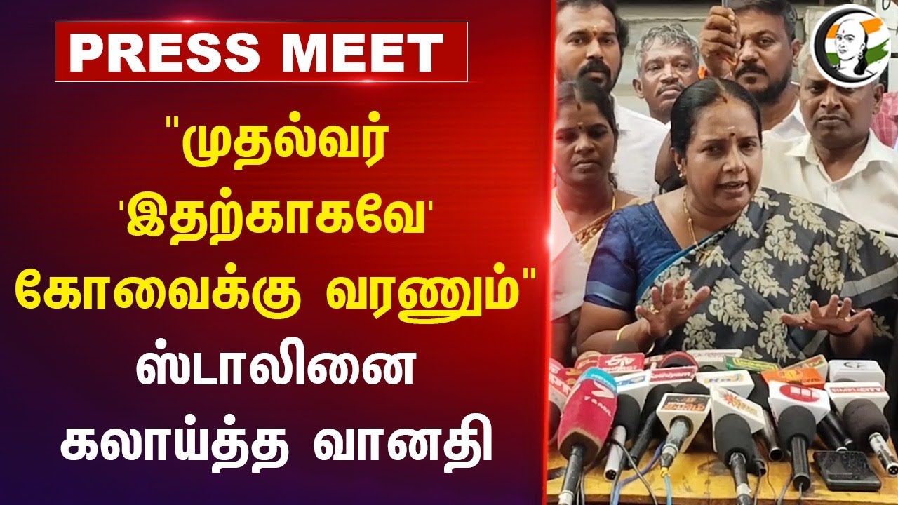 "முதல்வர் 'இதற்காகவே' Coimbatore-க்கு வரணும்" Vanathi Srinivasan | BJP | Stalin | DMK
