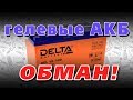 НЕ верьте сказкам про гелевые аккумуляторы. Реальный обзор АКБ Delta Gel 12-100