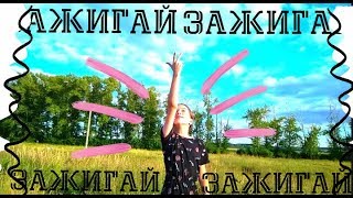 ПАРОДИЯ НА КЛИП КАТИ АДУШКИНОЙ ЗАЖИГАЙ / ELINA GANIEVA/ ПАРОДИЯ НА КЛИП КАТИ АДУШКИНОЙ ЗАЖИГАЙ / ELINA GANIEVA/