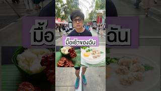 มื้อเช้า•DJยาหม่อง🥐🥗 #breakfast #food #foodie #games #funny #cute #quiz #youtuber #youtubeshorts
