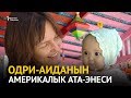 Одри-Аиданын америкалык ата-энеси