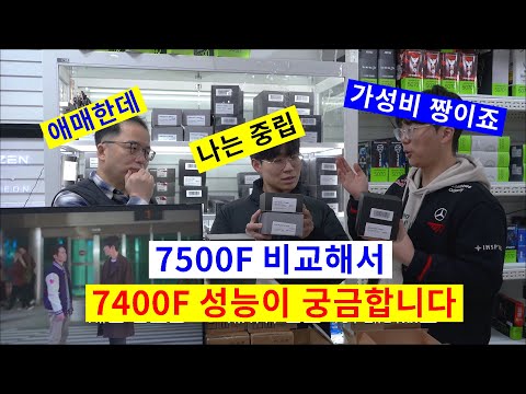 <strong>AMD</strong> 7400F 랑 7500F 비교해봤습니다. 살만한가요 ?