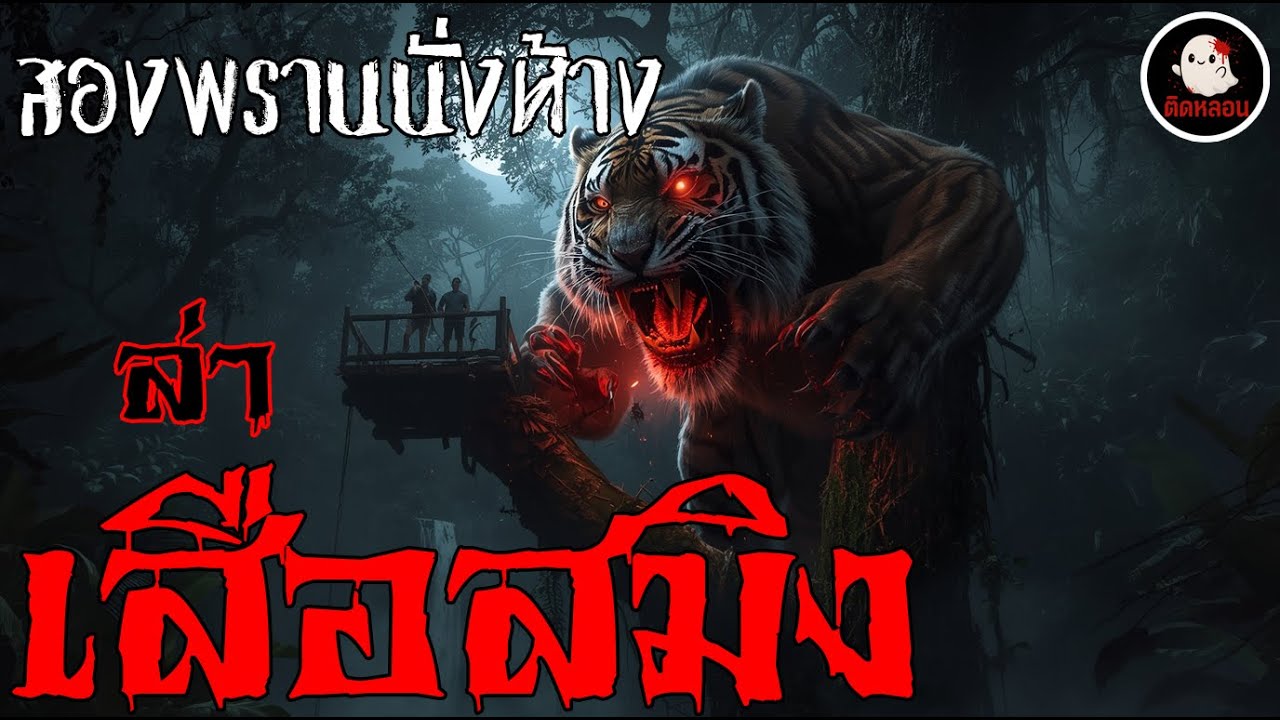 ติดหลอน สองพรานนั่งห้างล่าตำนานเสือสมิง