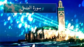 { سورة الضحى } | محمد عبد الكريم .