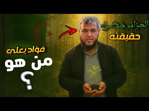 من هو فؤاد معلى الرجل الذي غي ر وجه الجزائر بشجرة واحدة 