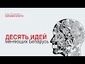 Десять простых идей, которые меняют Беларусь