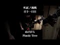 [ぬ] ぬけがら / Plastic Tree #叭紅ノ挑戦