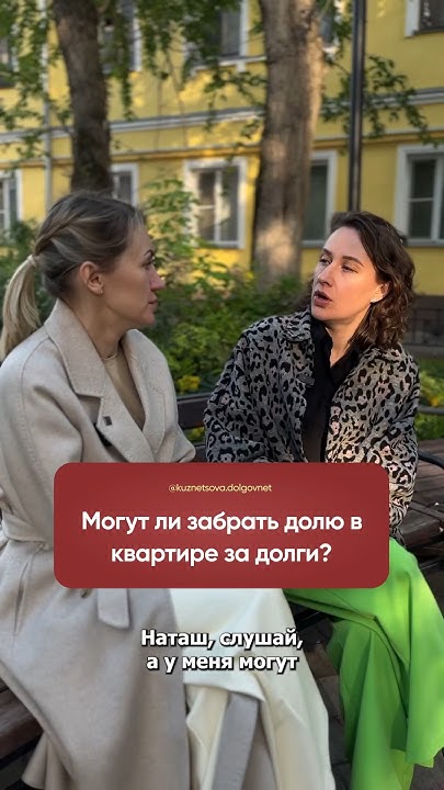 Могут Ли Забрать Долю Квартиры За Долги? #квартира #долги # ...