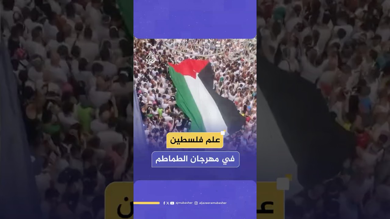 مشاركون في مهرجان الطماطم بإسبانيا يرفعون علم فلسطين تضامنا مع غزة ورفضا لحرب الإبادة الإسرائيلية
