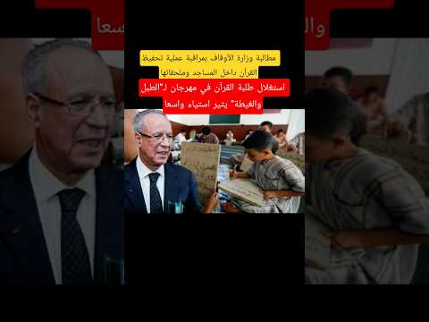 مطالبة وزارة الأوقاف بمراقبة عملية تحفيظ القرآن داخل المساجد وملحقاتها