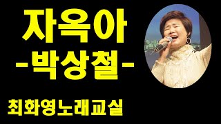 자옥아(박상철) 가사 동영상, 노래배우기,  최화영노래교실, K-Pop(trot),韓國歌謠