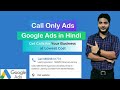 Call Only Ads Google Ads | Mobile Phone Call Google Ads Campaigns in Hindi | Low Cost Strategy