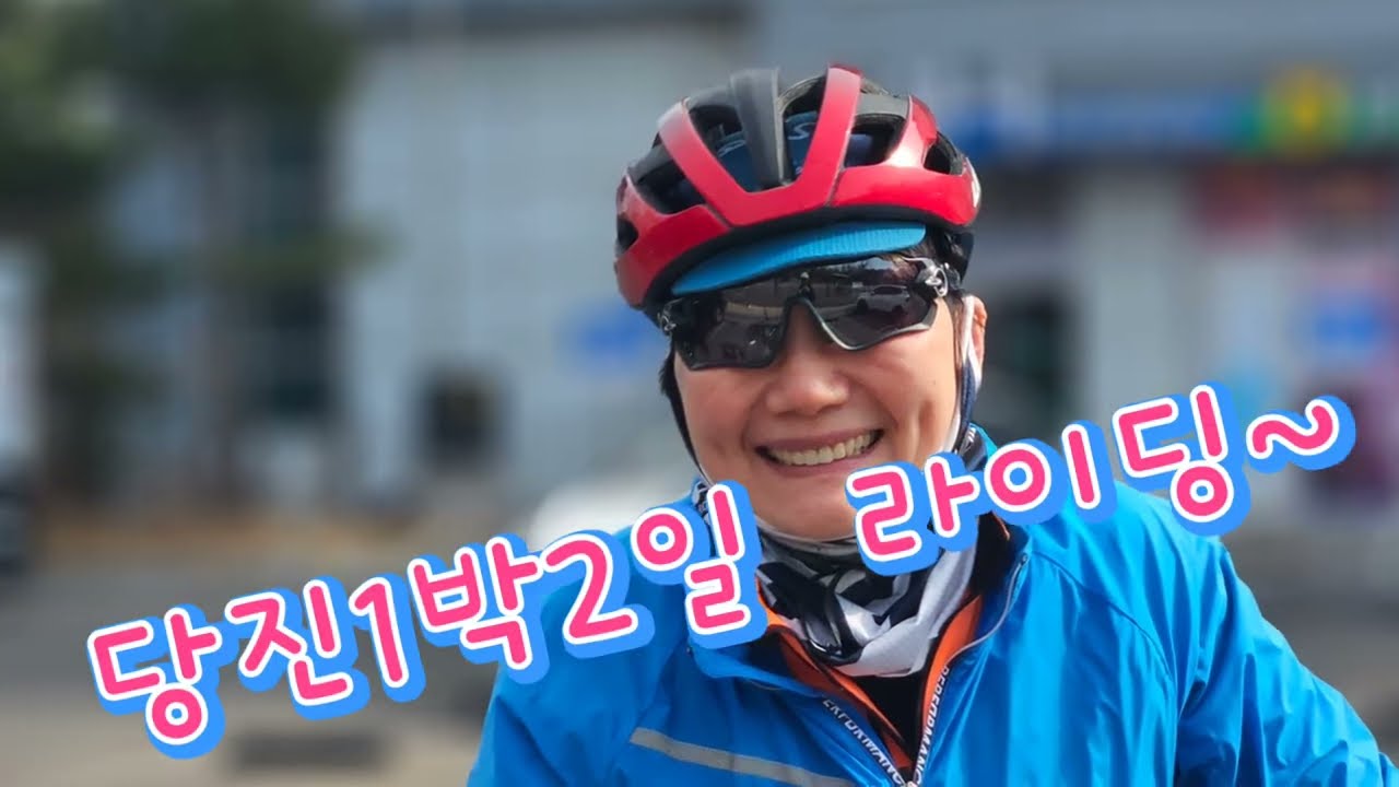 26.03.01 당진소풍라이딩~  #옥희#루피