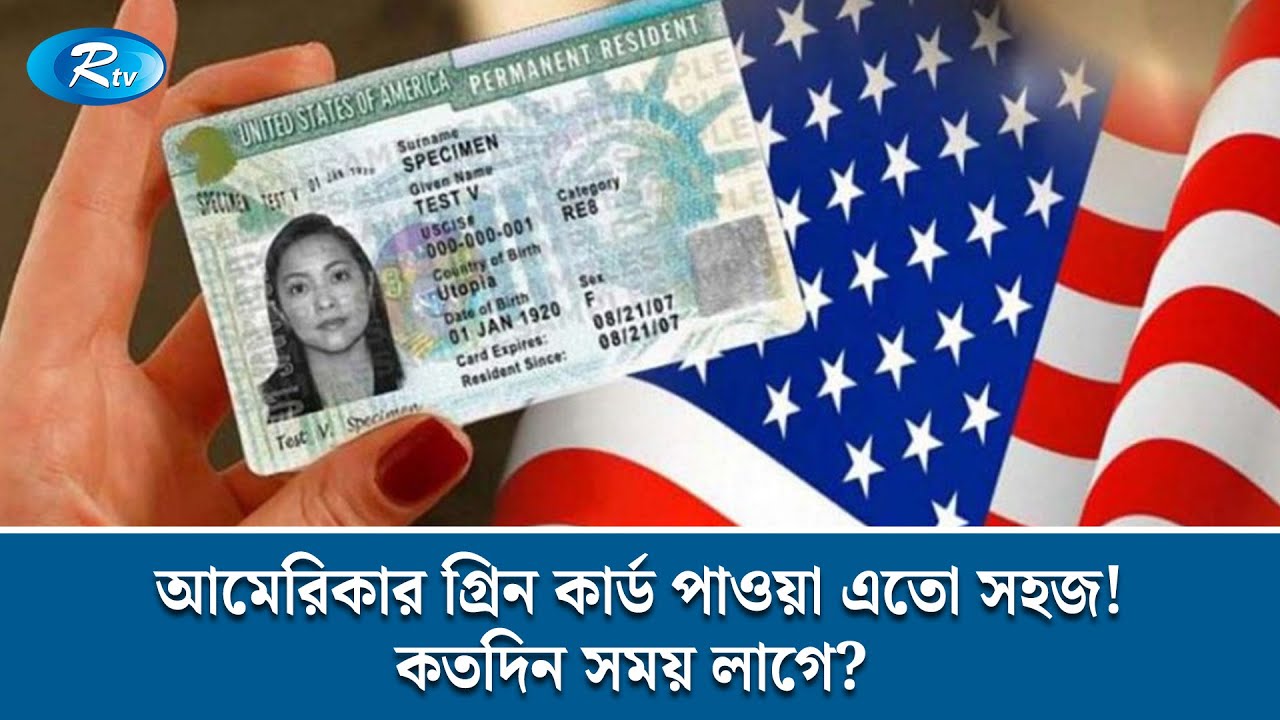 আমেরিকার গ্রিন কার্ড পাওয়া এতো সহজ! কতদিন সময় লাগে? | Immigration Law | Rtv News