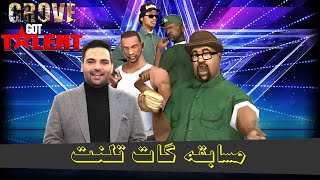 مسابقه گات تلنت - حاج سی جی | Got Talent - Haj Cj