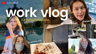 WORK VLOG | ตามไปทำงานต่างประเทศ 🇱🇦 ทำไมบินบ่อยจัง? 🛫 ทำงานอะไร? | wawakul