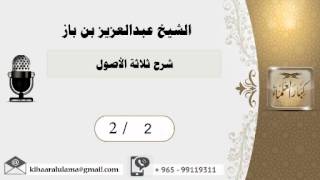 شرح ثلاثة الأصول