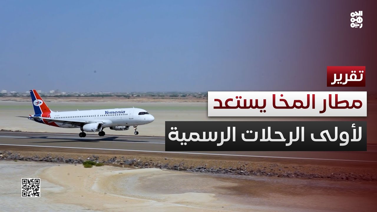 المخا تتهيأ لاستقبال أولى الرحلات الرسمية عبر مطارها الدولي