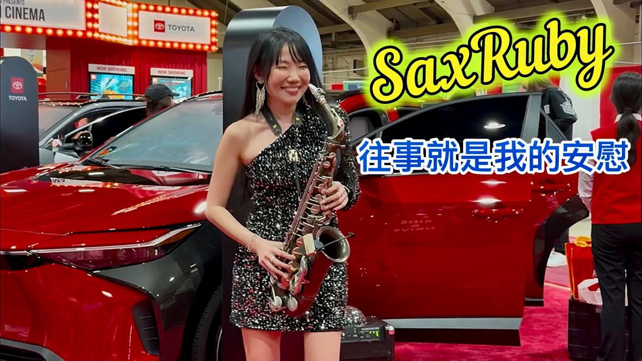 往事就是我的安慰 - SaxRuby