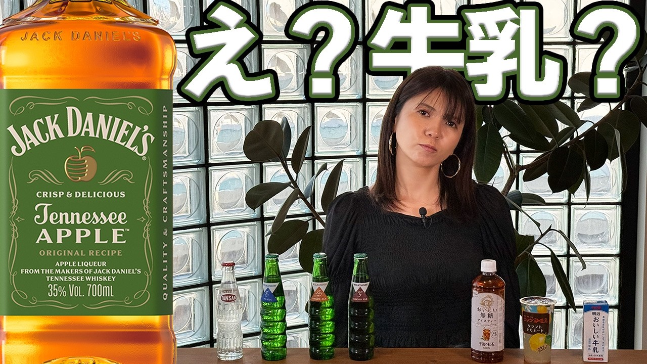 ジャックダニエル テネシーアップル🥃最強の割り材を発見🔎