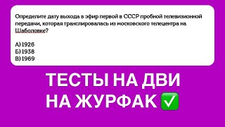видео: Практикум По Тестам На ДВИ На Журфак В РАНХиГС, РУДН, КФУ, СГУ, РГГУ, МГЛУ | Решаем тесты ДВИ журфак картинка: Практикум По Тестам На ДВИ На Журфак В РАНХиГС, РУДН, КФУ, СГУ, РГГУ, МГЛУ | Решаем тесты ДВИ журфак